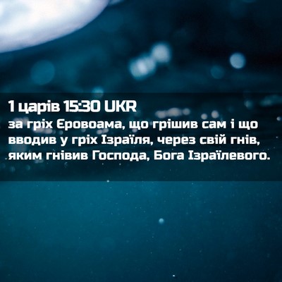 Picture 02 - 1 царів 15:30 UKR - за гріх Єровоама, що грішив - Bible Verse Picture