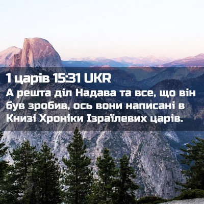 Picture 02 - 1 царів 15:31 UKR - А решта діл Надава та все, - Bible Verse Picture