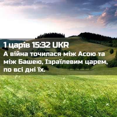 Picture 02 - 1 царів 15:32 UKR - А війна точилася між Асою - Bible Verse Picture