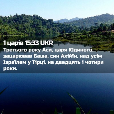 Picture 02 - 1 царів 15:33 UKR - Третього року Аси, царя - Bible Verse Picture