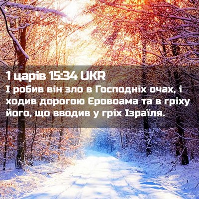Picture 02 - 1 царів 15:34 UKR - І робив він зло в Господніх - Bible Verse Picture