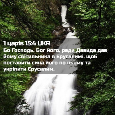 Picture 02 - 1 царів 15:4 UKR - Бо Господь, Бог його, ради - Bible Verse Picture