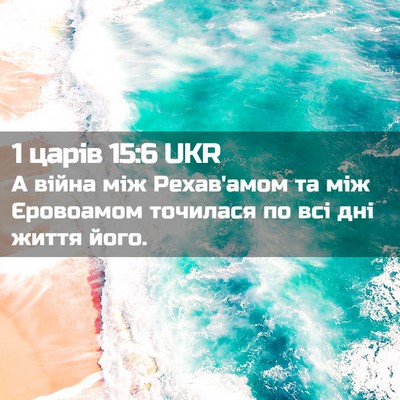 Picture 02 - 1 царів 15:6 UKR - А війна між Рехав'амом та - Bible Verse Picture