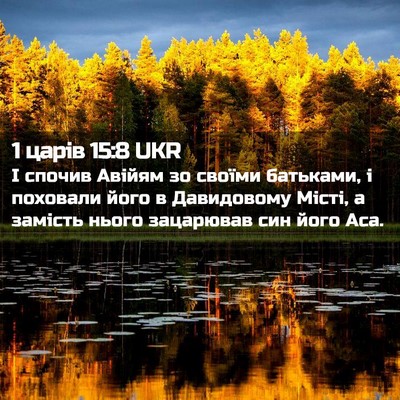 Picture 02 - 1 царів 15:8 UKR - І спочив Авійям зо своїми - Bible Verse Picture