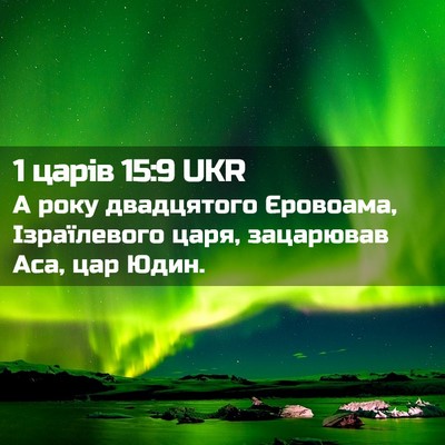 Picture 02 - 1 царів 15:9 UKR - А року двадцятого - Bible Verse Picture
