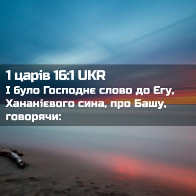 Picture 02 - 1 царів 16:1 UKR - І було Господнє слово до - Bible Verse Picture
