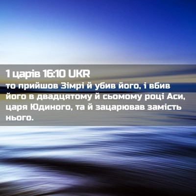Picture 02 - 1 царів 16:10 UKR - то прийшов Зімрі й убив - Bible Verse Picture