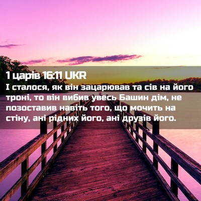 Picture 02 - 1 царів 16:11 UKR - І сталося, як він зацарював - Bible Verse Picture