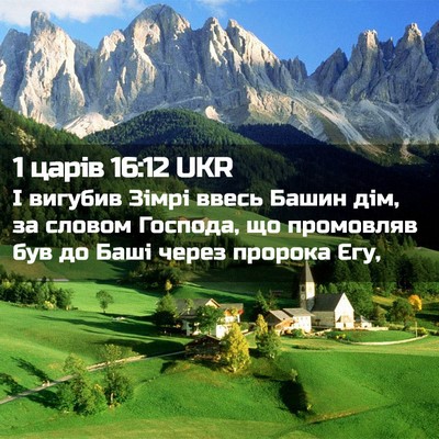 Picture 02 - 1 царів 16:12 UKR - І вигубив Зімрі ввесь - Bible Verse Picture