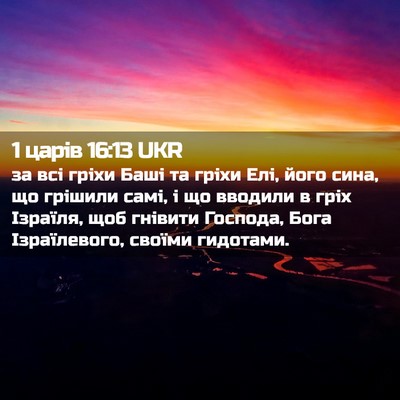 Picture 02 - 1 царів 16:13 UKR - за всі гріхи Баші та гріхи - Bible Verse Picture