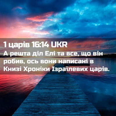 Picture 02 - 1 царів 16:14 UKR - А решта діл Елі та все, що - Bible Verse Picture