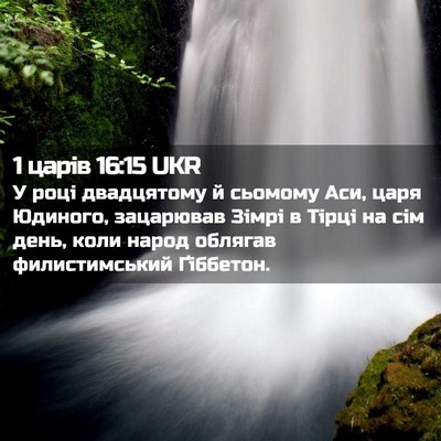 Picture 02 - 1 царів 16:15 UKR - У році двадцятому й - Bible Verse Picture