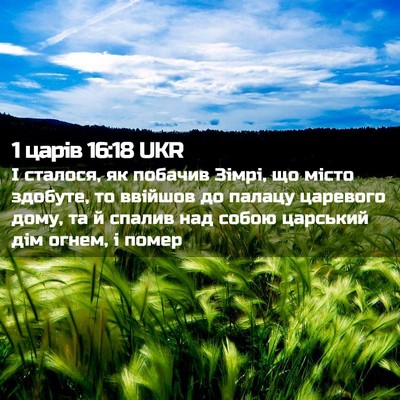 Picture 02 - 1 царів 16:18 UKR - І сталося, як побачив - Bible Verse Picture