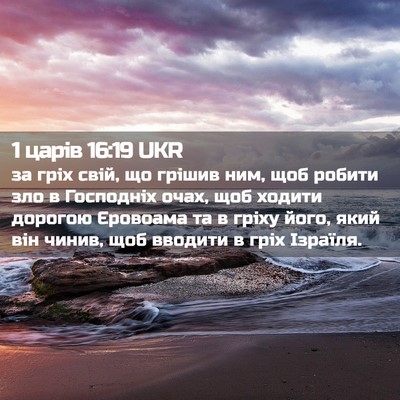 Picture 02 - 1 царів 16:19 UKR - за гріх свій, що грішив ним, - Bible Verse Picture