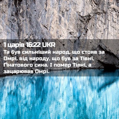 Picture 02 - 1 царів 16:22 UKR - Та був сильніший народ, що - Bible Verse Picture