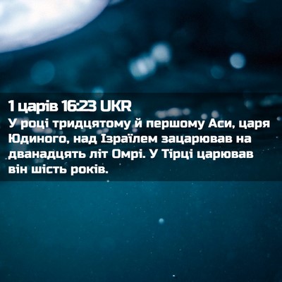 Picture 02 - 1 царів 16:23 UKR - У році тридцятому й - Bible Verse Picture