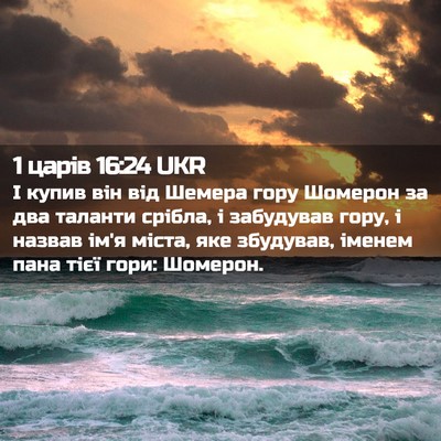 Picture 02 - 1 царів 16:24 UKR - І купив він від Шемера гору - Bible Verse Picture