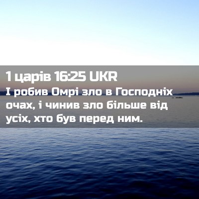 Picture 02 - 1 царів 16:25 UKR - І робив Омрі зло в - Bible Verse Picture