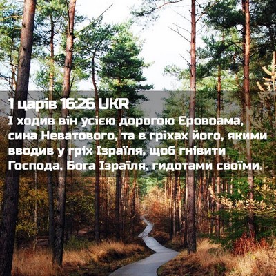 Picture 02 - 1 царів 16:26 UKR - І ходив він усією дорогою - Bible Verse Picture