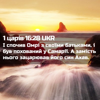 Picture 02 - 1 царів 16:28 UKR - І спочив Омрі з своїми - Bible Verse Picture