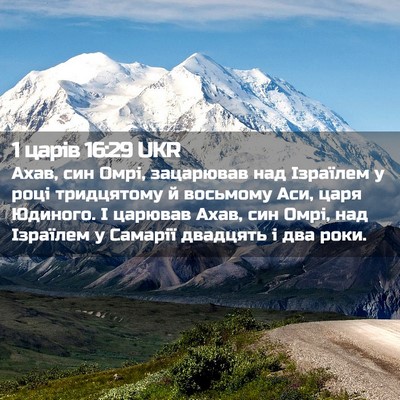Picture 02 - 1 царів 16:29 UKR - Ахав, син Омрі, зацарював - Bible Verse Picture