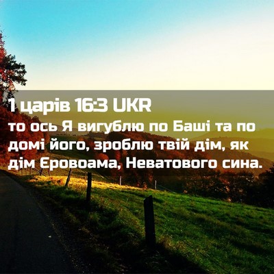 Picture 02 - 1 царів 16:3 UKR - то ось Я вигублю по Баші та - Bible Verse Picture