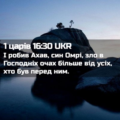 Picture 02 - 1 царів 16:30 UKR - І робив Ахав, син Омрі, зло - Bible Verse Picture