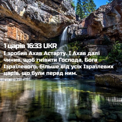 Picture 02 - 1 царів 16:33 UKR - І зробив Ахав Астарту. І - Bible Verse Picture