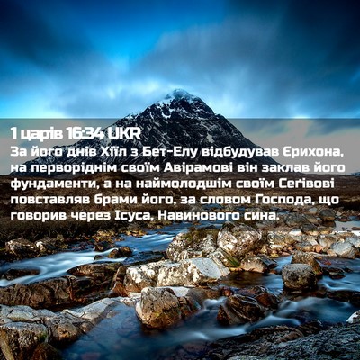 Picture 02 - 1 царів 16:34 UKR - За його днів Хіїл з Бет-Елу - Bible Verse Picture
