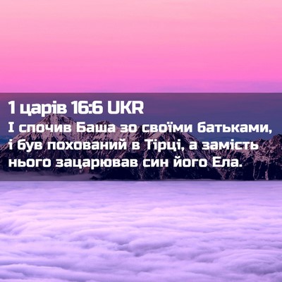 Picture 02 - 1 царів 16:6 UKR - І спочив Баша зо своїми - Bible Verse Picture