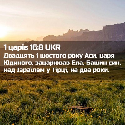 Picture 02 - 1 царів 16:8 UKR - Двадцять і шостого року - Bible Verse Picture