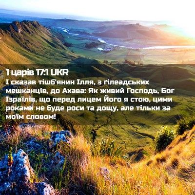 Picture 02 - 1 царів 17:1 UKR - І сказав тішб'янин Ілля, з - Bible Verse Picture
