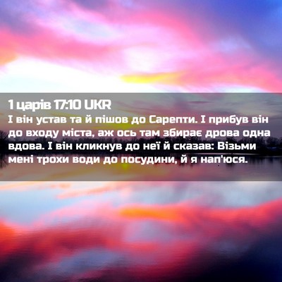 Picture 02 - 1 царів 17:10 UKR - І він устав та й пішов до - Bible Verse Picture