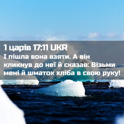 Picture 02 - 1 царів 17:11 UKR - І пішла вона взяти. А він - Bible Verse Picture