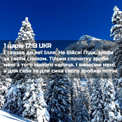 Picture 02 - 1 царів 17:13 UKR - І сказав до неї Ілля: Не - Bible Verse Picture