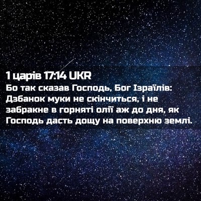 Picture 02 - 1 царів 17:14 UKR - Бо так сказав Господь, Бог - Bible Verse Picture
