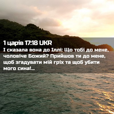 Picture 02 - 1 царів 17:18 UKR - І сказала вона до Іллі: Що - Bible Verse Picture