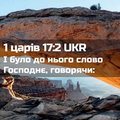 Picture 02 - 1 царів 17:2 UKR - І було до нього слово - Bible Verse Picture