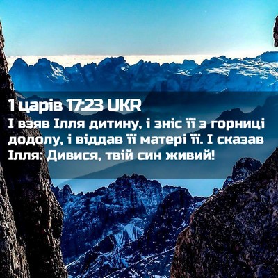 Picture 02 - 1 царів 17:23 UKR - І взяв Ілля дитину, і зніс - Bible Verse Picture