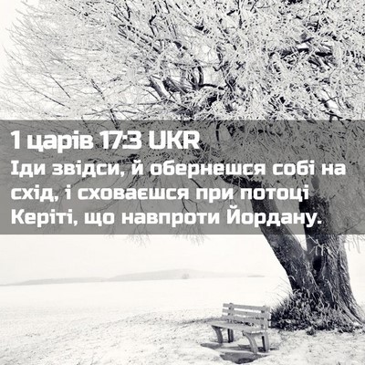 Picture 02 - 1 царів 17:3 UKR - Іди звідси, й обернешся - Bible Verse Picture