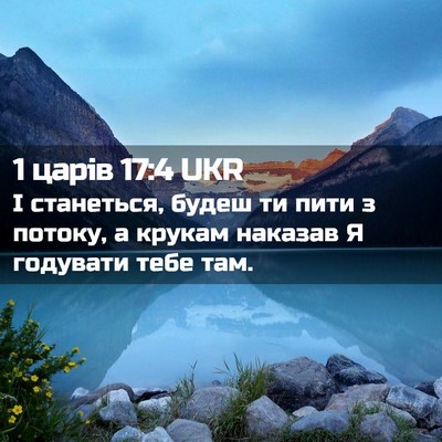 Picture 02 - 1 царів 17:4 UKR - І станеться, будеш ти пити - Bible Verse Picture