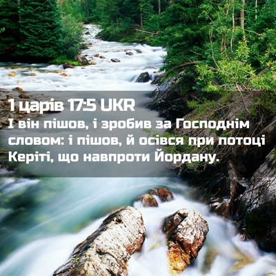 Picture 02 - 1 царів 17:5 UKR - І він пішов, і зробив за - Bible Verse Picture
