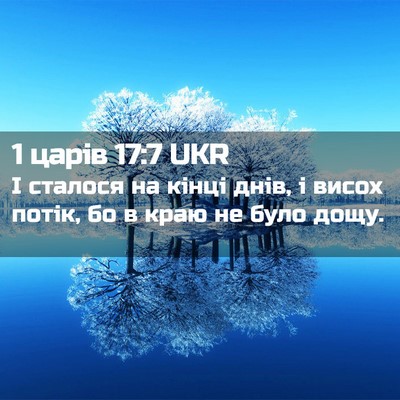 Picture 02 - 1 царів 17:7 UKR - І сталося на кінці днів, і - Bible Verse Picture