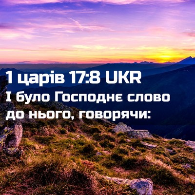 Picture 02 - 1 царів 17:8 UKR - І було Господнє слово до - Bible Verse Picture