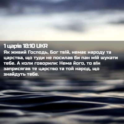 Picture 02 - 1 царів 18:10 UKR - Як живий Господь, Бог твій, - Bible Verse Picture