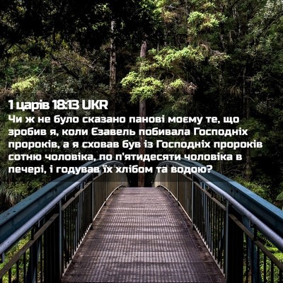 Picture 02 - 1 царів 18:13 UKR - Чи ж не було сказано панові - Bible Verse Picture