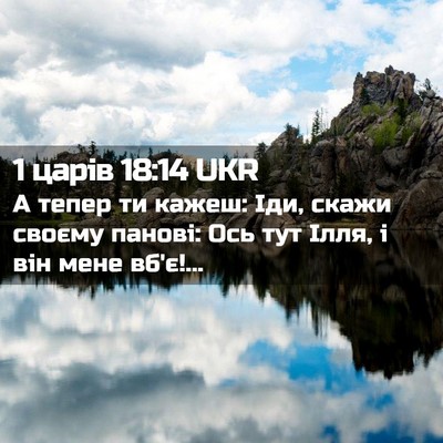 Picture 02 - 1 царів 18:14 UKR - А тепер ти кажеш: Іди, скажи - Bible Verse Picture