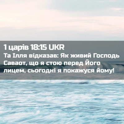 Picture 02 - 1 царів 18:15 UKR - Та Ілля відказав: Як живий - Bible Verse Picture