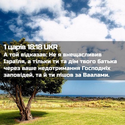 Picture 02 - 1 царів 18:18 UKR - А той відказав: Не я - Bible Verse Picture