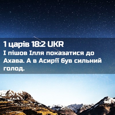 Picture 02 - 1 царів 18:2 UKR - І пішов Ілля показатися до - Bible Verse Picture